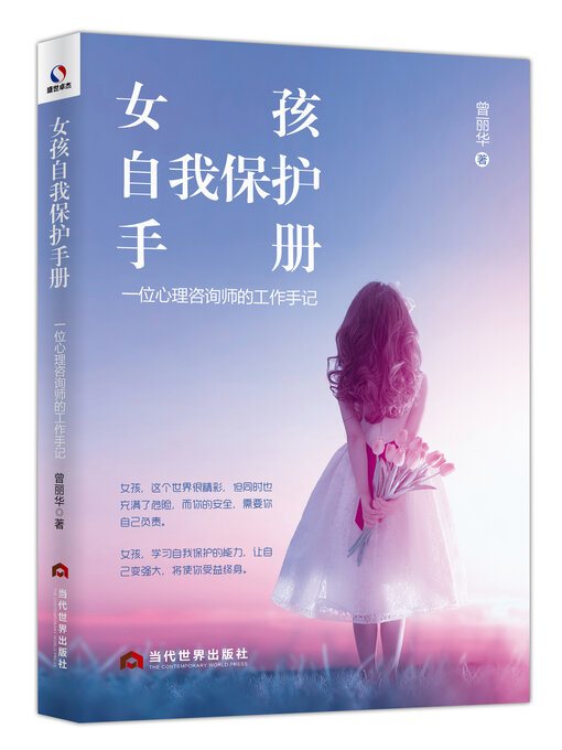 Title details for 女孩自我保护手册 by 曾丽华 - Available